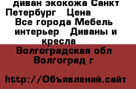 диван экокожа Санкт-Петербург › Цена ­ 5 000 - Все города Мебель, интерьер » Диваны и кресла   . Волгоградская обл.,Волгоград г.